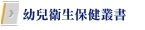 幼兒衛生保健叢書